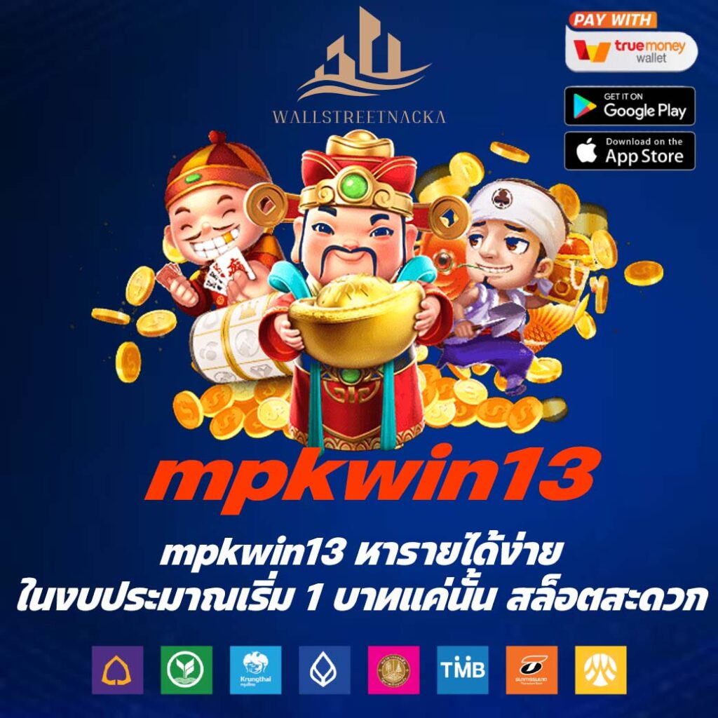 mpkwin13 หารายได้ง่าย ในงบประมาณเริ่ม 1 บาทแค่นั้น สล็อตสะดวก