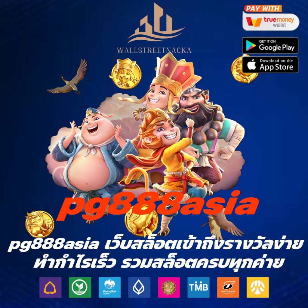 pg888asia เว็บสล็อตเข้าถึงรางวัลง่าย ทำกำไรเร็ว รวมสล็อตครบทุกค่าย