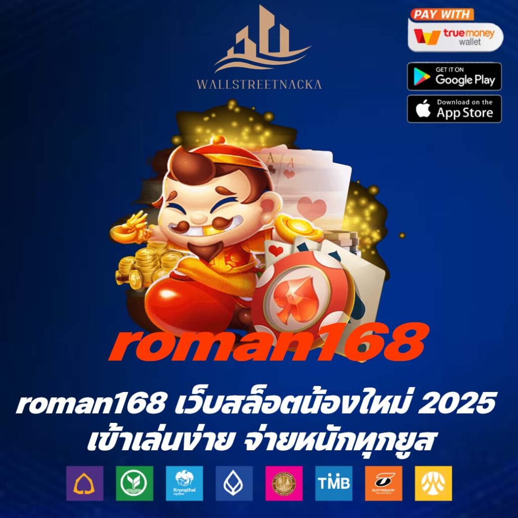 roman168 เว็บสล็อตน้องใหม่ 2025 เข้าเล่นง่าย จ่ายหนักทุกยูส