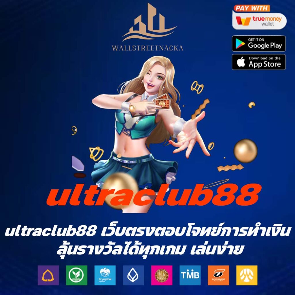 ultraclub88 เว็บตรงตอบโจทย์การทำเงิน ลุ้นรางวัลได้ทุกเกม เล่นง่าย